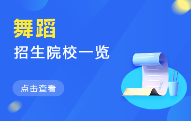 舞蹈在职研究生招生院校一览
