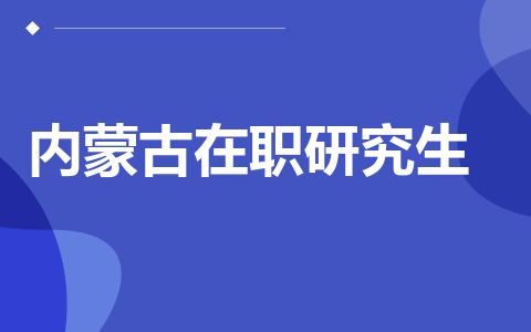 内蒙古在职研究生