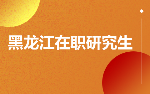 黑龙江在职研究生