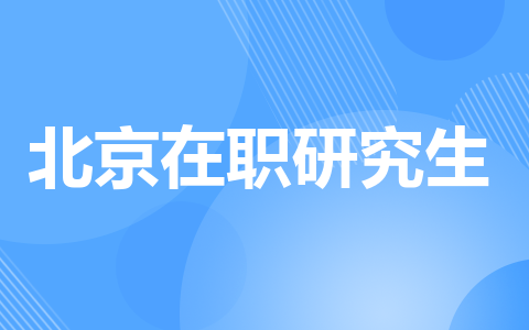 北京在职研究生
