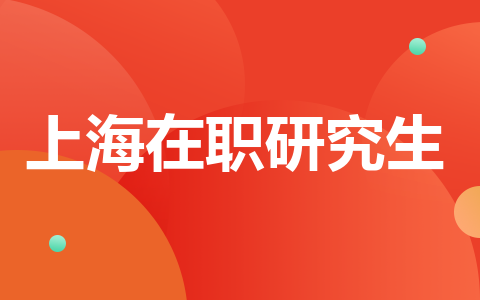 上海在职研究生