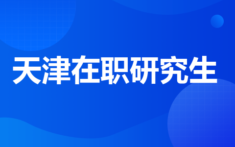 天津在职研究生