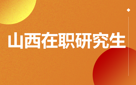 山西在职研究生