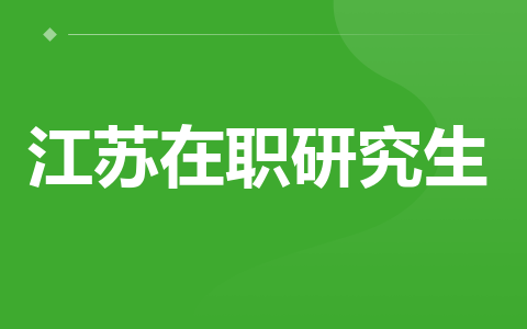江苏在职研究生