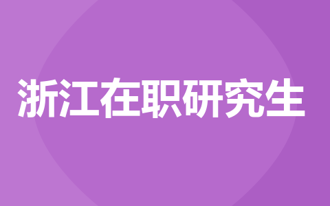 浙江在职研究生