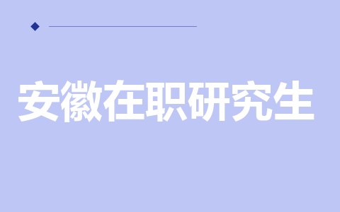 安徽在职研究生