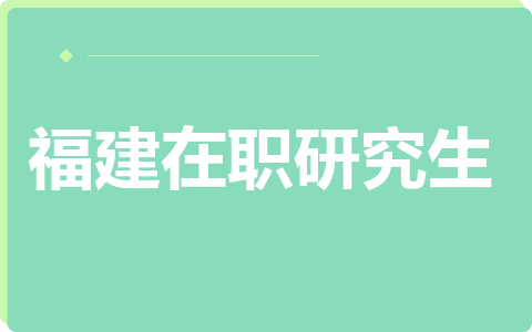 福建在职研究生