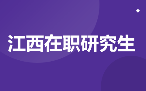 江西在职研究生