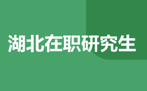湖北在职研究生