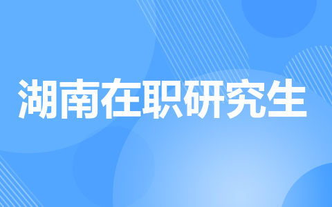 湖南在职研究生