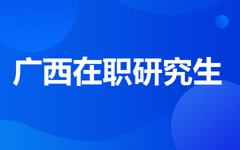 广西在职研究生