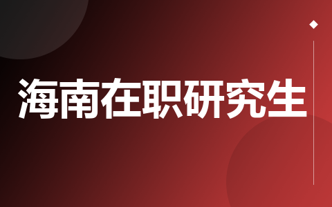 海南在职研究生