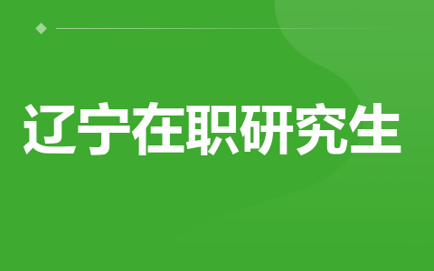 辽宁在职研究生