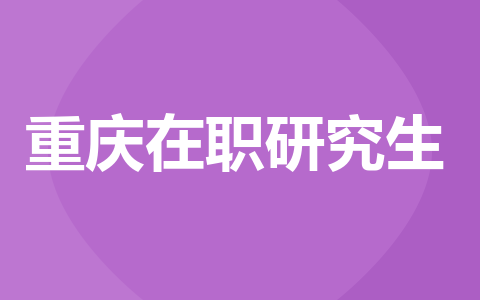 重庆在职研究生