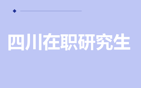 四川在职研究生