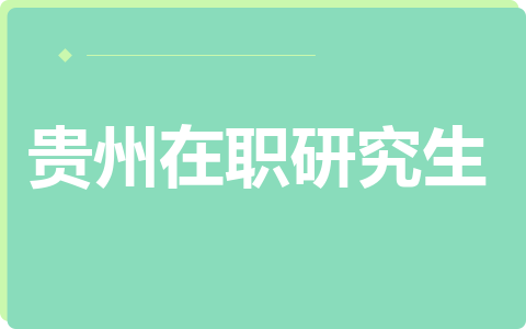 贵州在职研究生
