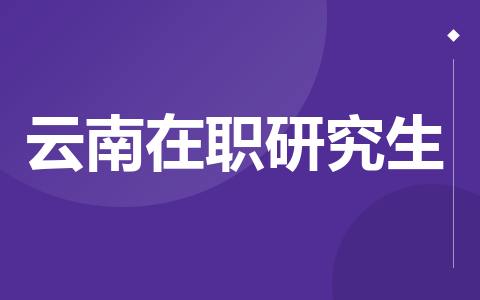云南在职研究生