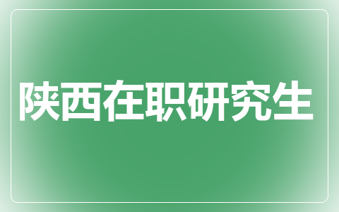陕西在职研究生