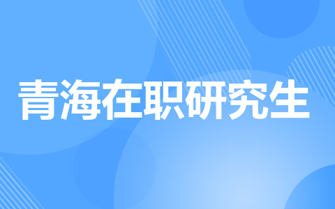 青海在职研究生