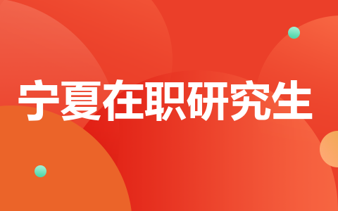 宁夏在职研究生