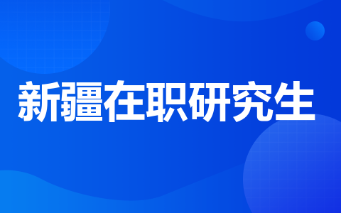 新疆在职研究生