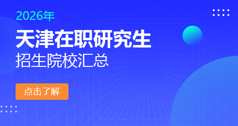 2026年天津地区在职研究生招生院校有哪些？