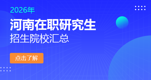 2026年河南地区在职研究生招生院校有哪些？