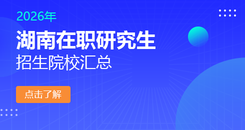 2026年湖南地区在职研究生招生院校有哪些？