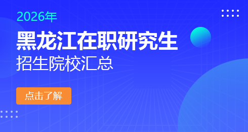 2026年黑龙江地区在职研究生招生院校有哪些？
