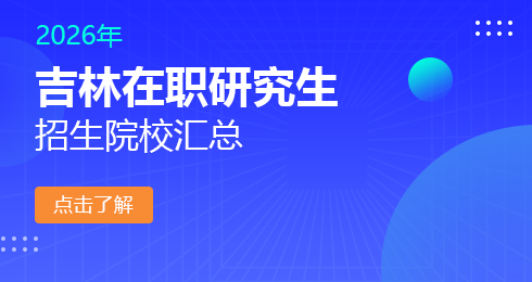 2026年吉林地区在职研究生招生院校有哪些？