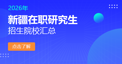 2026年新疆地区在职研究生招生院校有哪些？