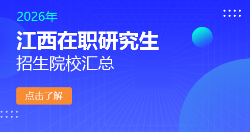 2026年江西地区在职研究生招生院校有哪些？