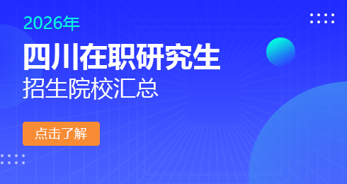 2026年四川地区在职研究生招生院校有哪些？