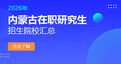 2026年内蒙古地区在职研究生招生院校有哪些？