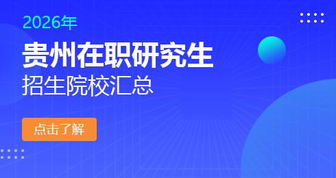 2026年贵州地区在职研究生招生院校有哪些？