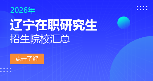 2026年辽宁地区在职研究生招生院校有哪些？