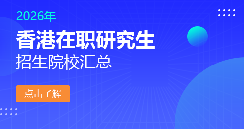 2026年香港地区在职研究生招生院校有哪些？ 