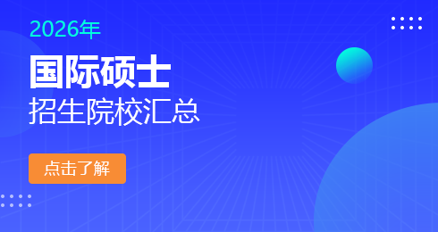 2026年国际硕士招生院校有哪些？
