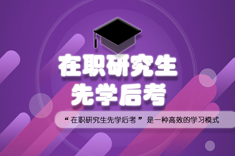 在职研究生先学后考