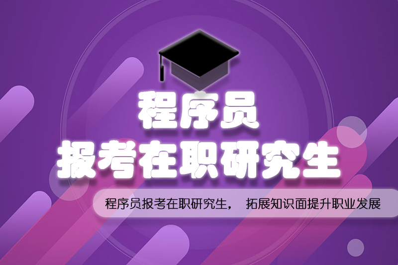 程序员报考在职研究生