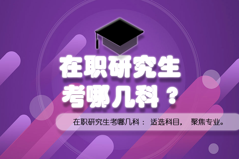 在职研究生考试科目有哪些