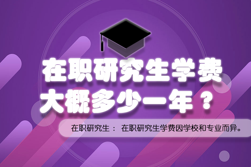在职研究生学费大概多少一年