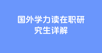 国外学历读在职研究生详解