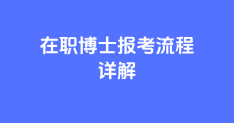 在职博士报考流程详解