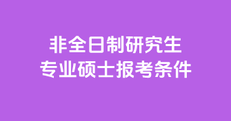 非全日制研究生专业学位硕士报考条件