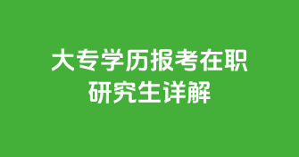 大专学历报考在职研究生详解