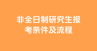 非全日制研究生报考条件及流程