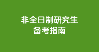 非全日制研究生备考指南