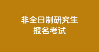 非全日制研究生报名考试，全程跟踪报导！