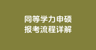 同等学力申硕报考流程详解